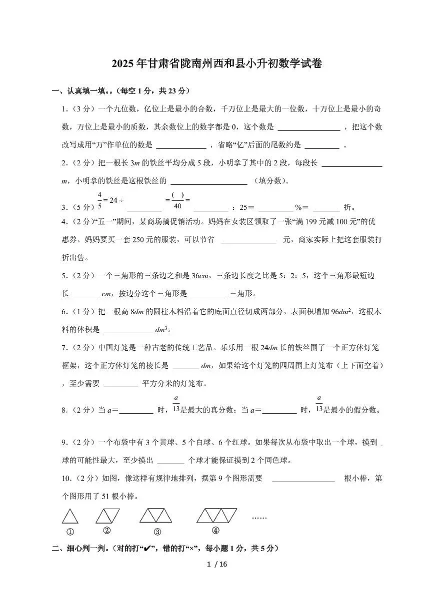 【小升初】2025年甘肃省陇南州西和县六年级下册期末数学试题【附答案】第1页