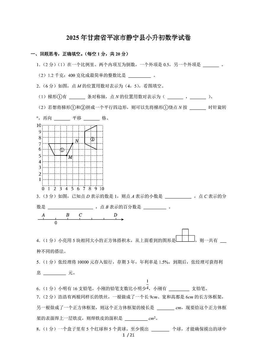 【小升初】2025年甘肃省平凉市静宁县六年级下册期末数学试题【附答案】第1页