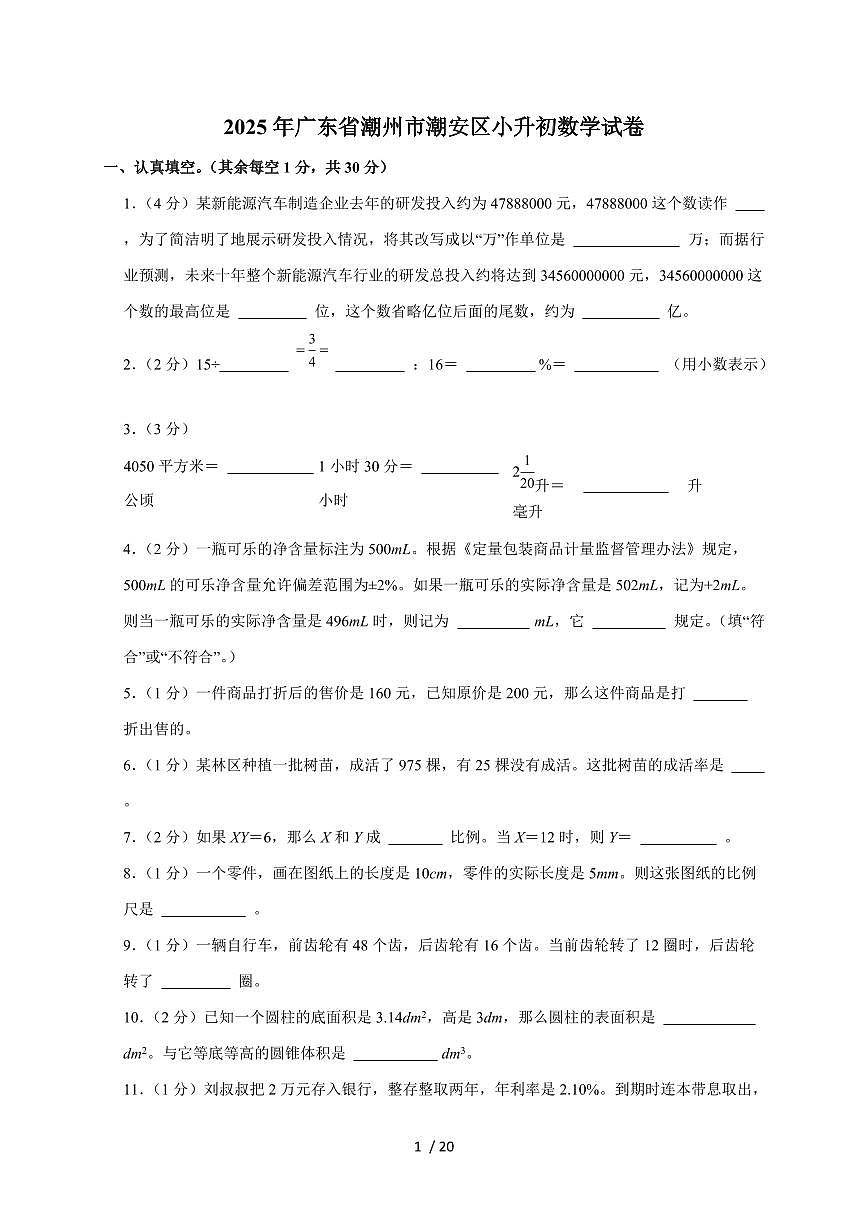 【小升初】2025年广东省潮州市潮安区六年级下册期末数学试题【附答案】第1页