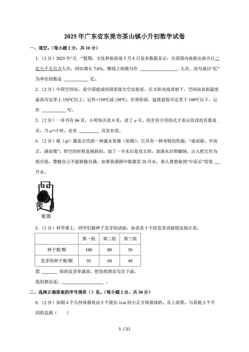 【小升初】2025年广东省东莞市茶山镇六年级下册期末数学试题【附答案】第1页