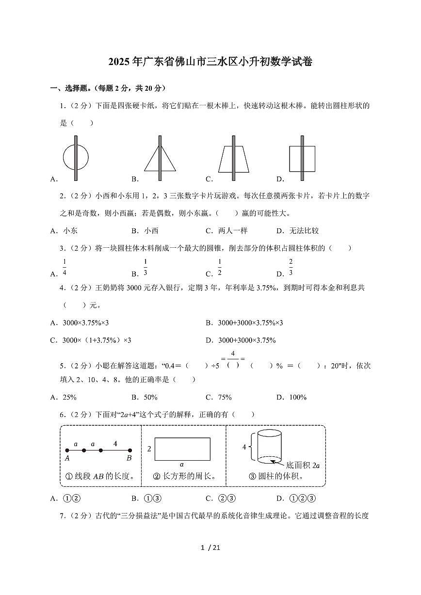 【小升初】2025年广东省佛山市三水区六年级下册期末数学试题【附答案】第1页
