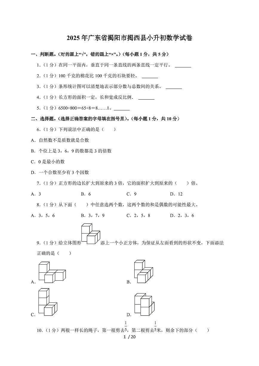 【小升初】2025年广东省揭阳市揭西县六年级下册期末数学试题【附答案】第1页