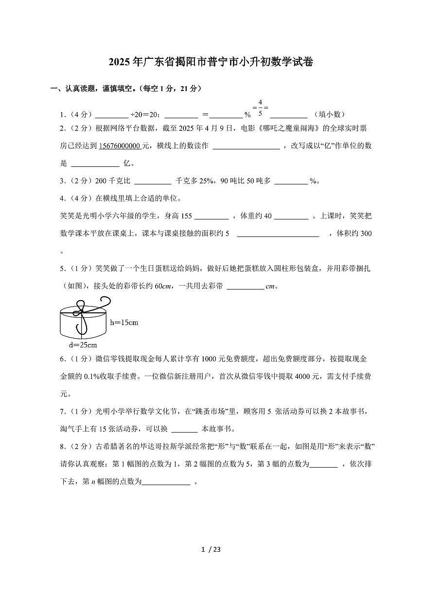 【小升初】2025年广东省揭阳市普宁市六年级下册期末数学试题【附答案】第1页