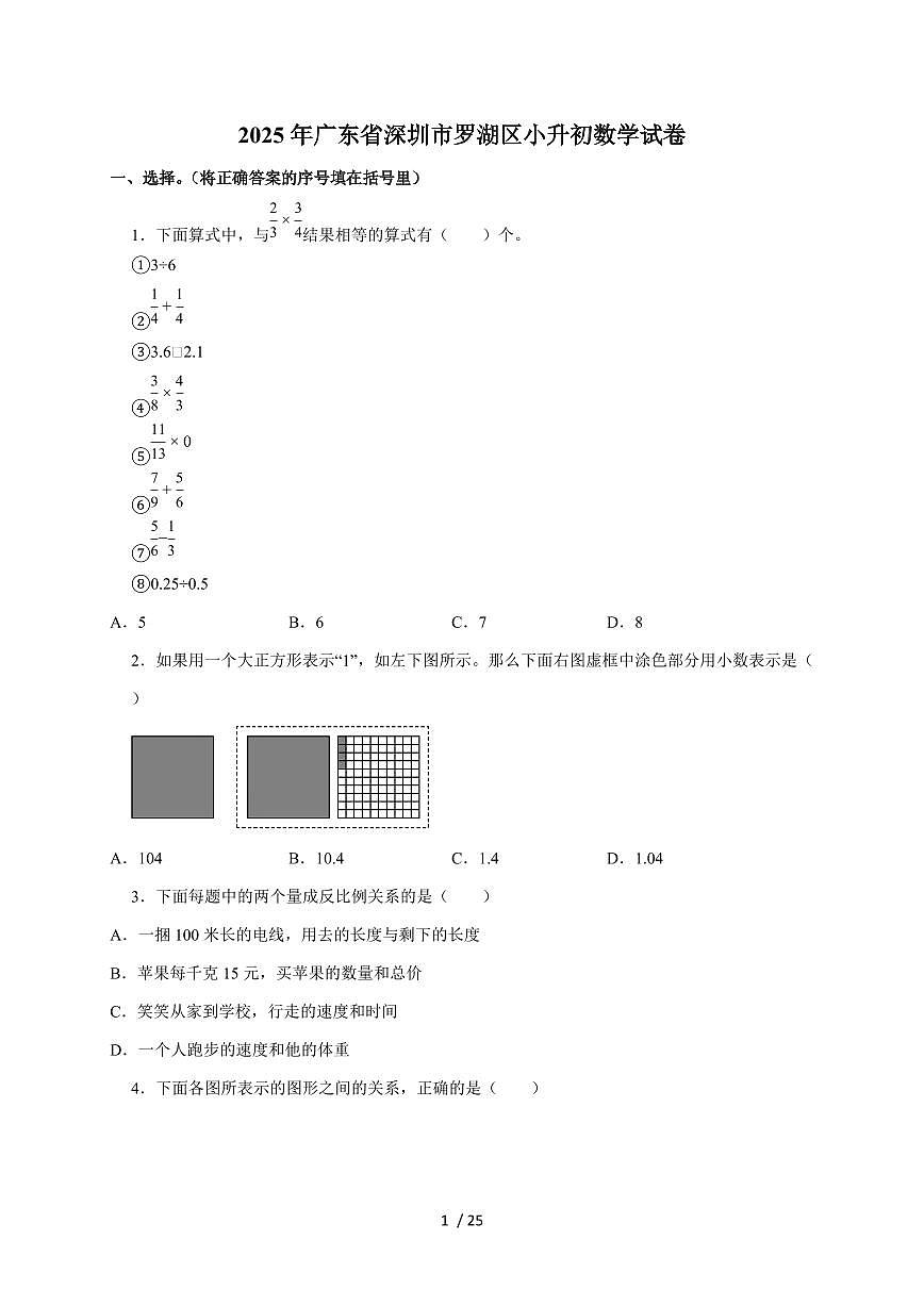 【小升初】2025年广东省深圳市罗湖区六年级下册期末数学试题【附答案】第1页
