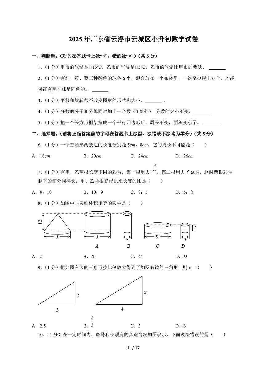 【小升初】2025年广东省云浮市云城区六年级下册期末数学试题【附答案】第1页