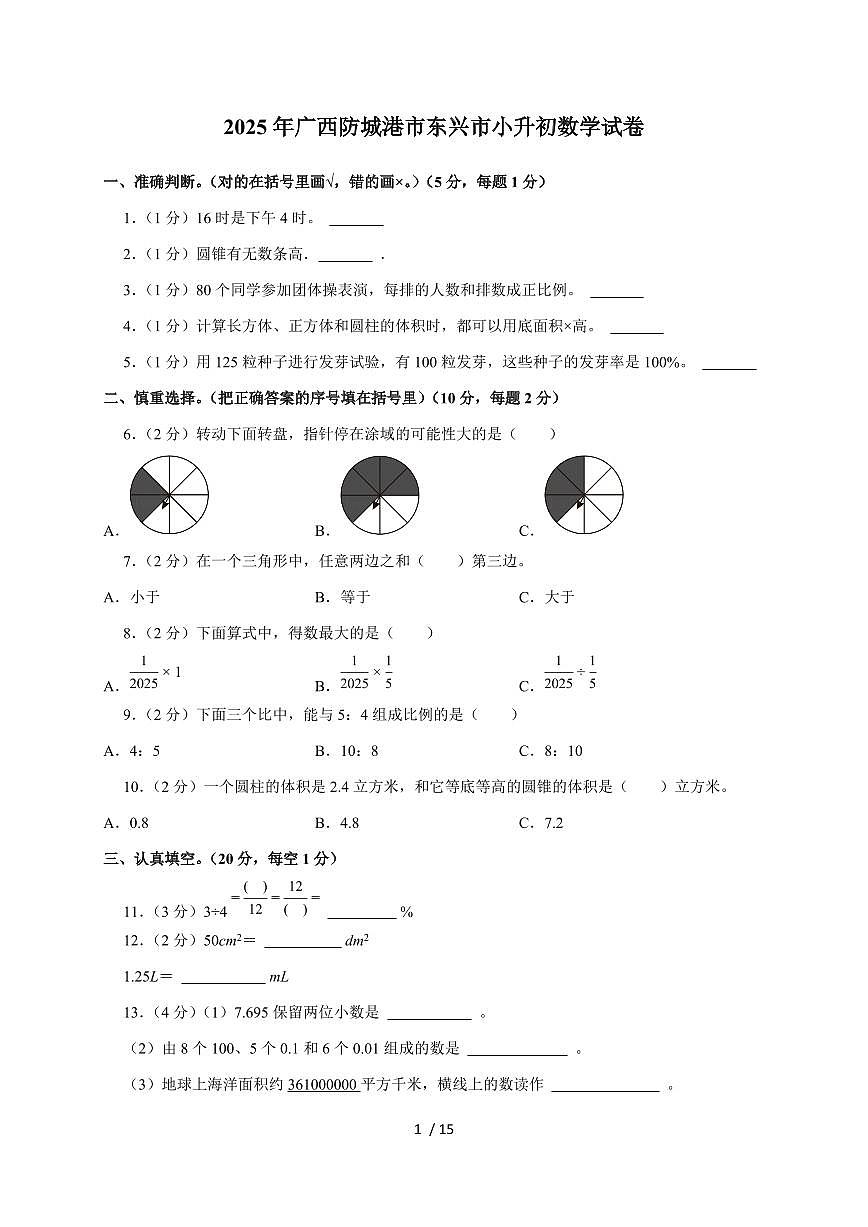 【小升初】2025年广西防城港市东兴市六年级下册期末数学试题【附答案】第1页