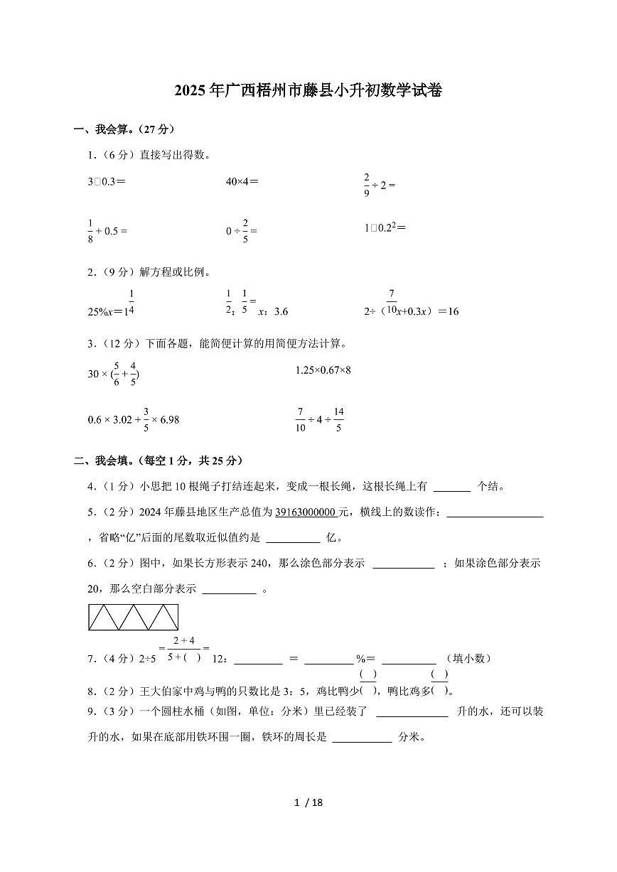 【小升初】2025年广西梧州市藤县六年级下册期末数学试题【附答案】第1页