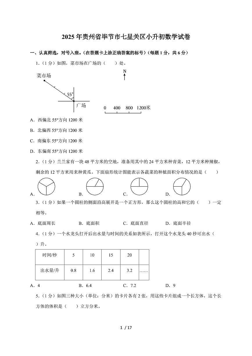 【小升初】2025年贵州省毕节市七星关区六年级下册期末数学试题【附答案】第1页