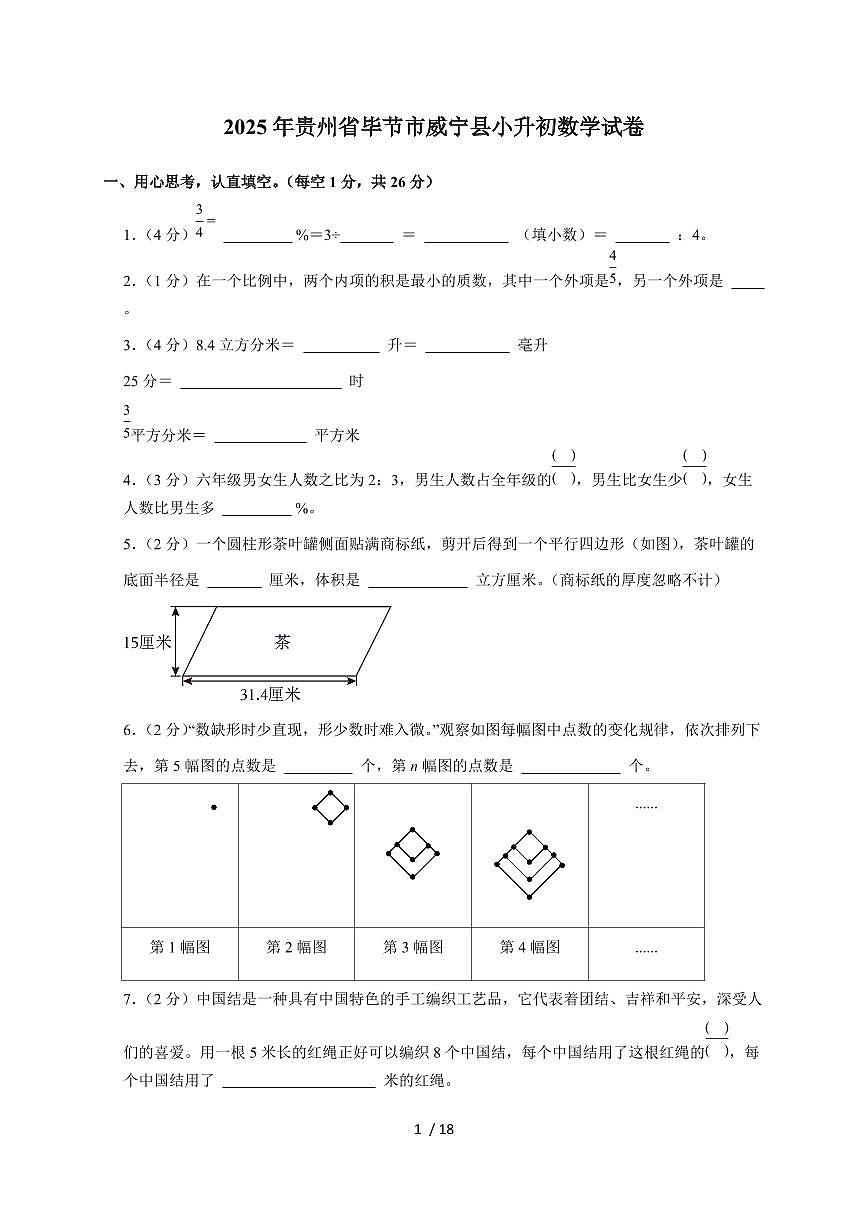 【小升初】2025年贵州省毕节市威宁县六年级下册期末数学试题【附答案】第1页