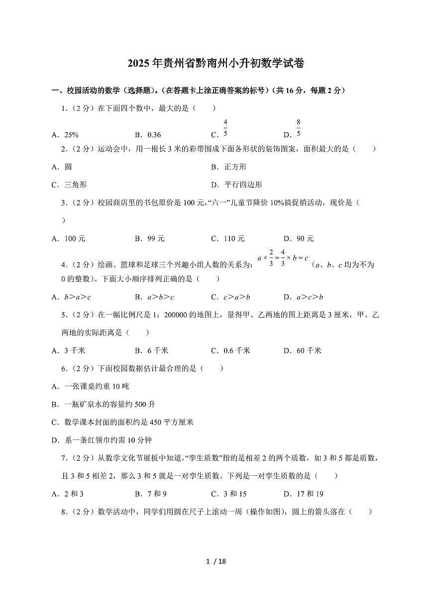 【小升初】2025年贵州省黔南州六年级下册期末数学试题【附答案】第1页