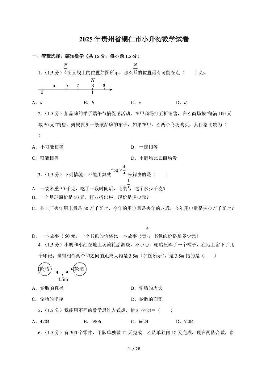 【小升初】2025年贵州省铜仁市六年级下册期末数学试题【附答案】第1页