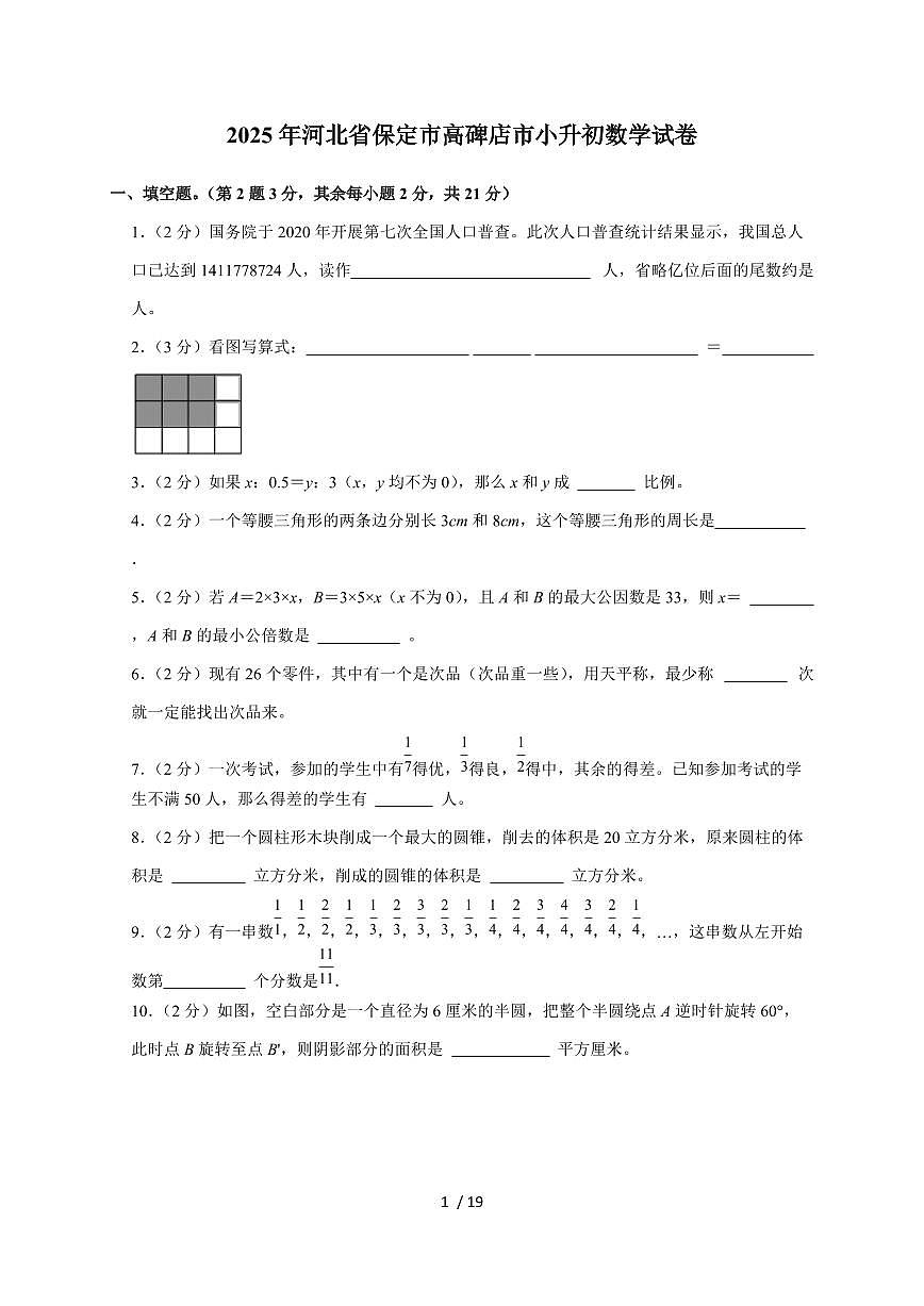 【小升初】2025年河北省保定市高碑店市六年级下册期末数学试题【附答案】第1页
