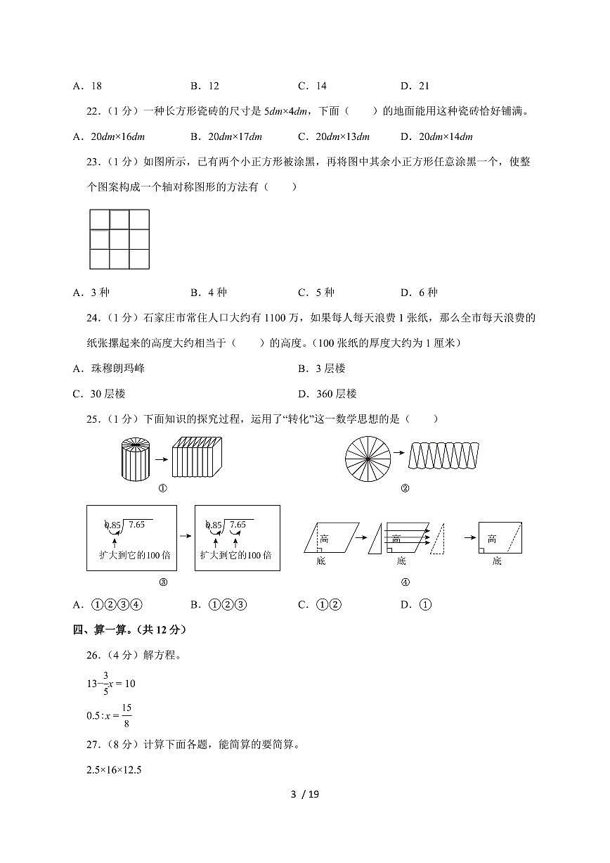 【小升初】2025年河北省保定市高碑店市六年级下册期末数学试题【附答案】第3页