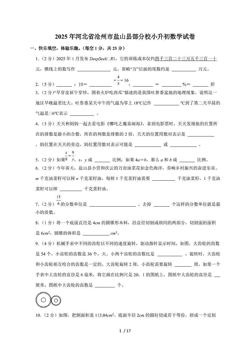 【小升初】2025年河北省沧州市盐山县部分校六年级下册期末数学试题【附答案】第1页