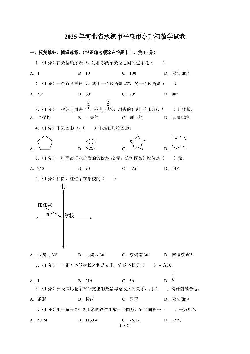 【小升初】2025年河北省承德市平泉市六年级下册期末数学试题【附答案】第1页