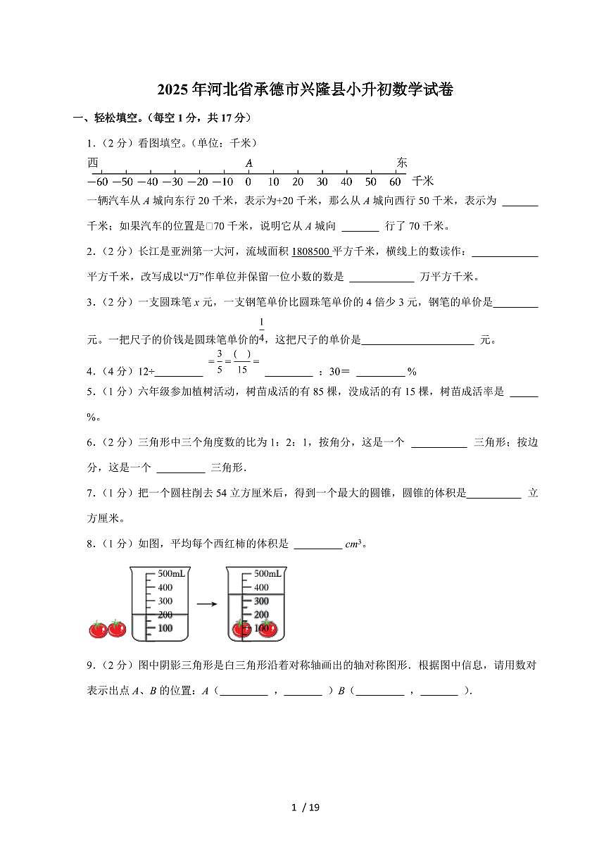 【小升初】2025年河北省承德市兴隆县六年级下册期末数学试题【附答案】第1页