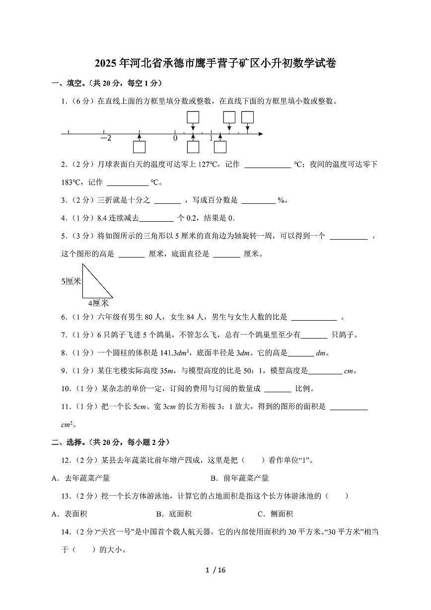 【小升初】2025年河北省承德市鹰手营子矿区六年级下册期末数学试题【附答案】第1页