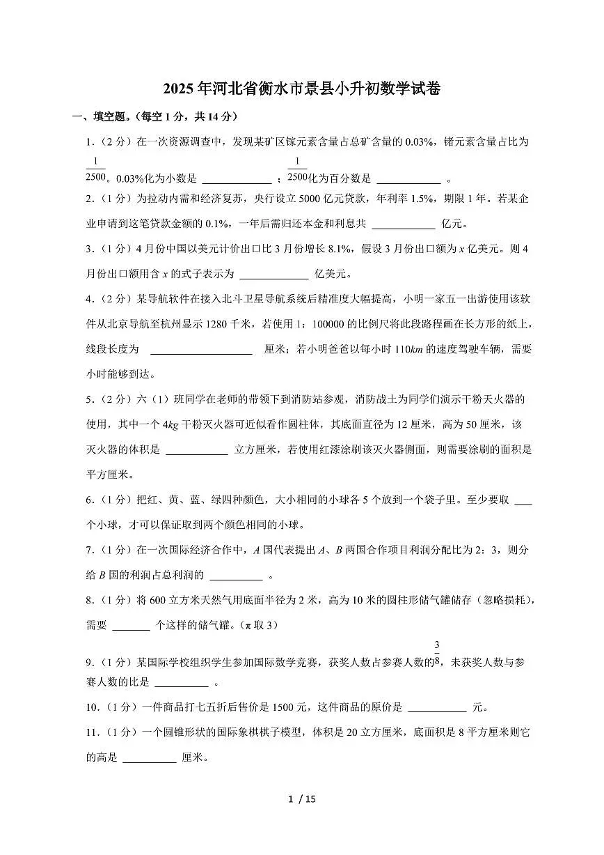 【小升初】2025年河北省衡水市景县六年级下册期末数学试题【附答案】第1页