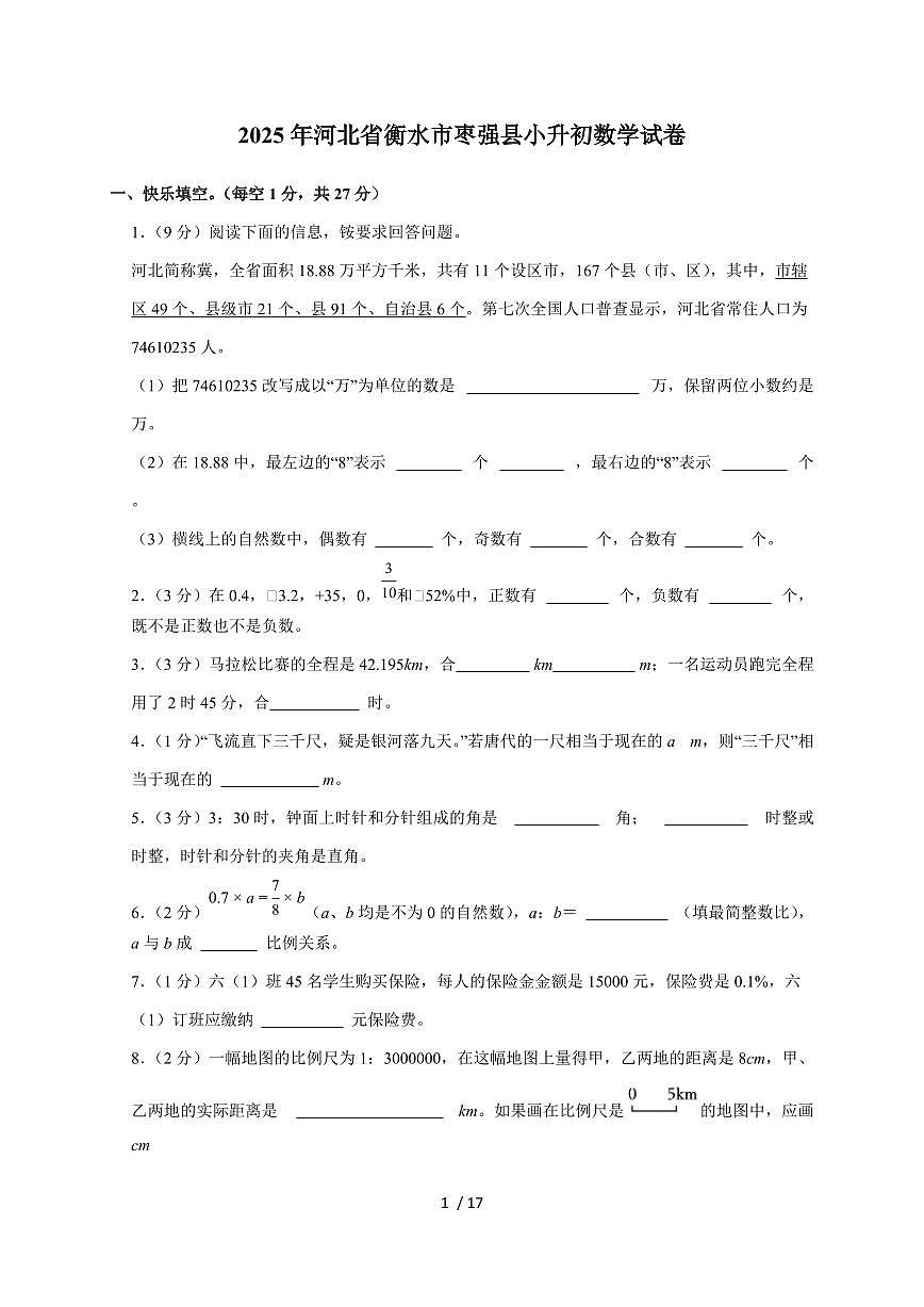 【小升初】2025年河北省衡水市枣强县六年级下册期末数学试题【附答案】第1页