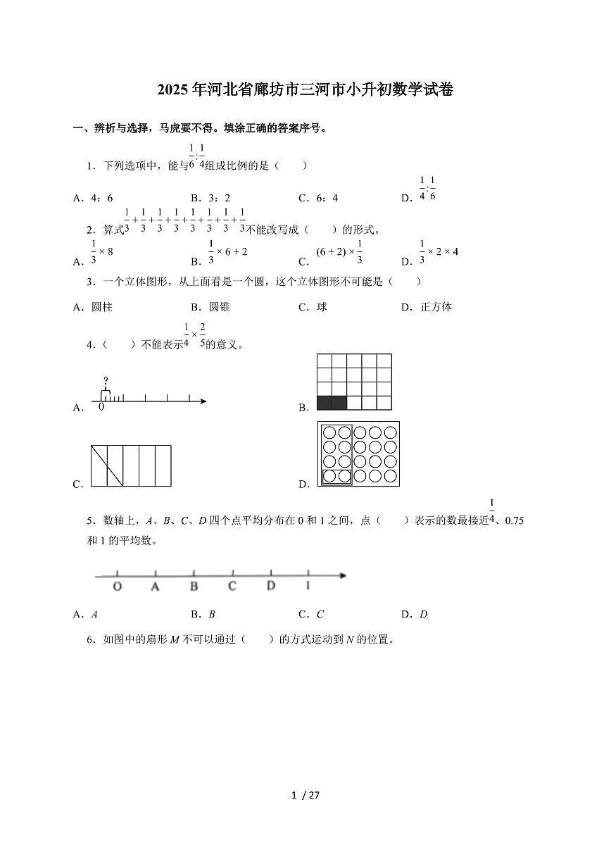 【小升初】2025年河北省廊坊市三河市六年级下册期末数学试题【附答案】第1页