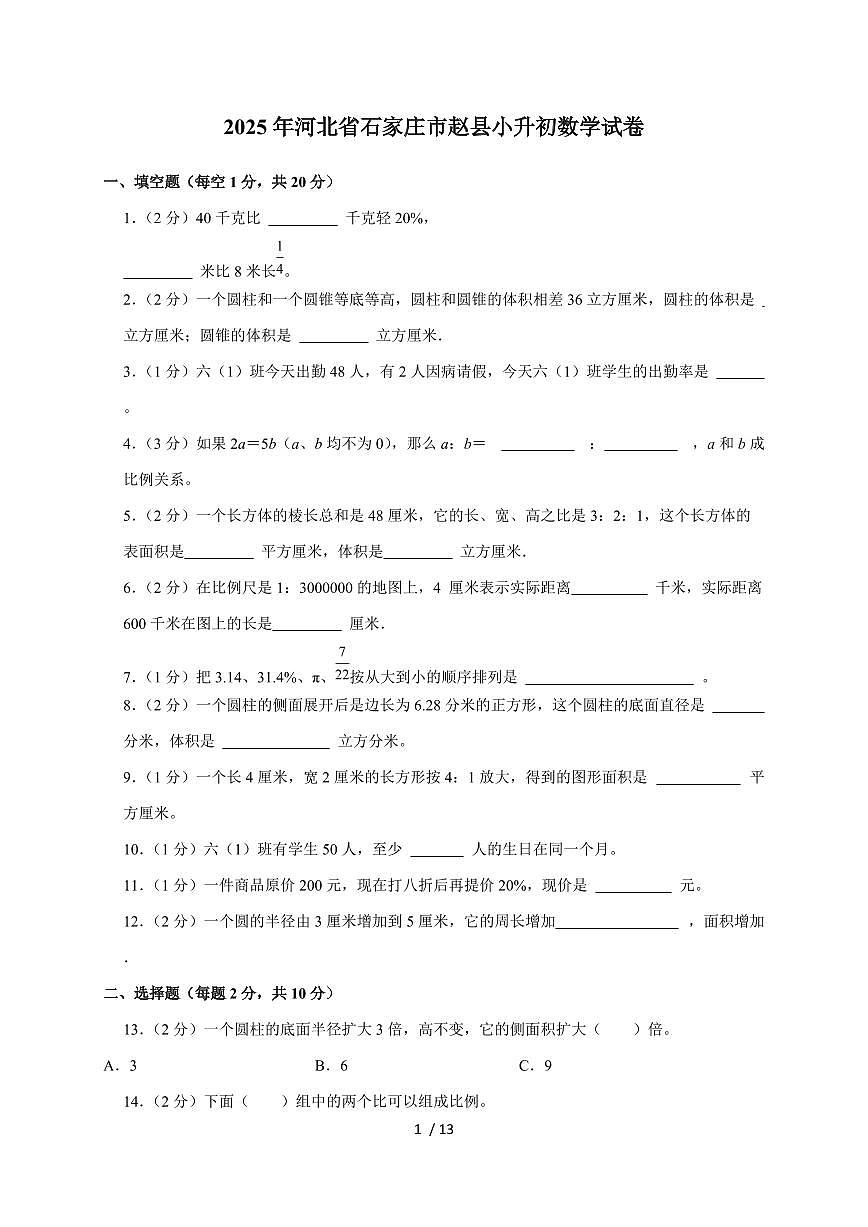 【小升初】2025年河北省石家庄市赵县六年级下册期末数学试题【附答案】第1页