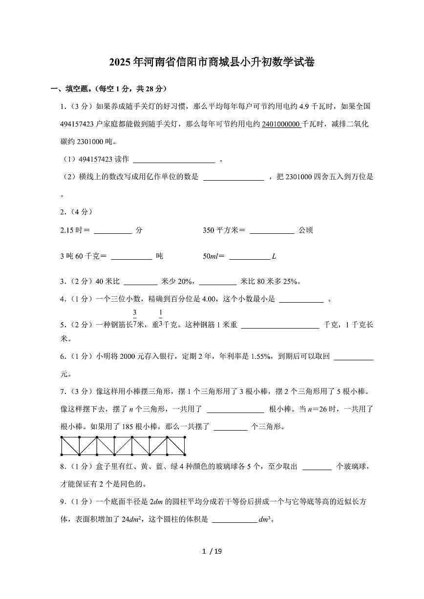 【小升初】2025年河南省信阳市商城县六年级下册期末数学试题【附答案】第1页