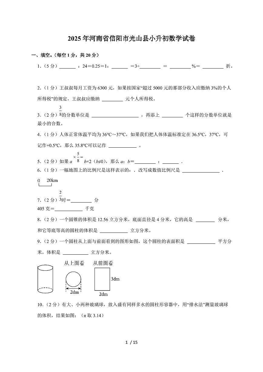 【小升初】2025年河南省信阳市光山县六年级下册期末数学试题【附答案】第1页