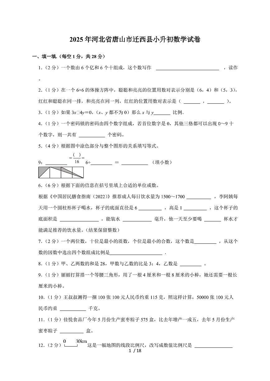 【小升初】2025年河北省唐山市迁西县六年级下册期末数学试题【附答案】第1页