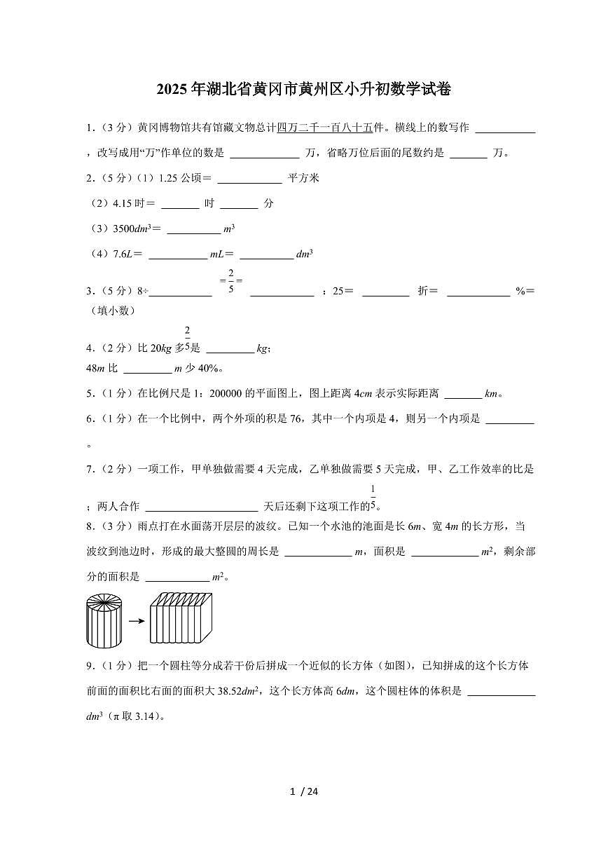 【小升初】2025年湖北省黄冈市黄州区六年级下册期末数学试题【附答案】第1页