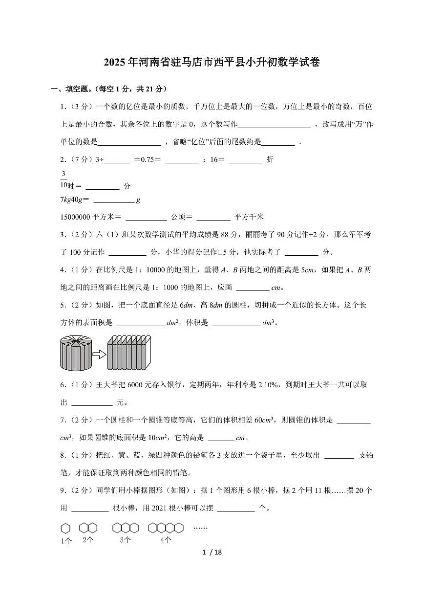 【小升初】2025年河南省驻马店市西平县六年级下册期末数学试题【附答案】第1页