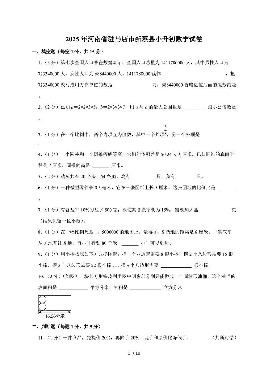 【小升初】2025年河南省驻马店市新蔡县六年级下册期末数学试题【附答案】第1页