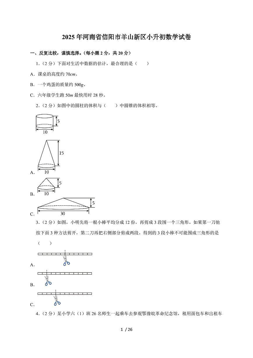 【小升初】2025年河南省信阳市羊山新区六年级下册期末数学试题【附答案】第1页
