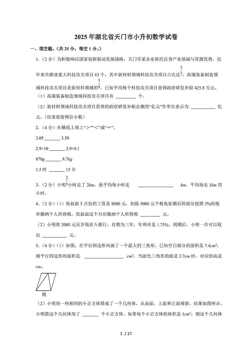 【小升初】2025年湖北省天门市六年级下册期末数学试题【附答案】第1页