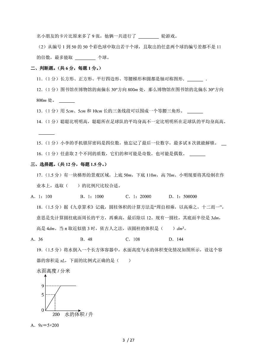 【小升初】2025年湖北省天门市六年级下册期末数学试题【附答案】第3页