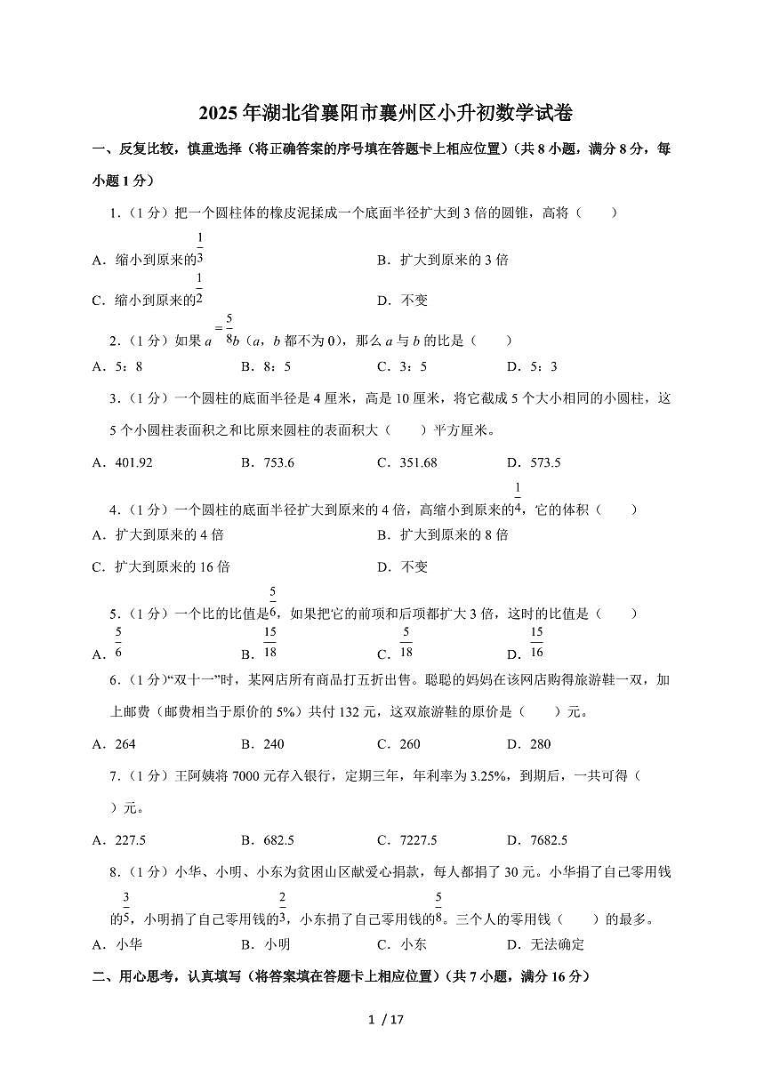 【小升初】2025年湖北省襄阳市襄州区六年级下册期末数学试题【附答案】第1页