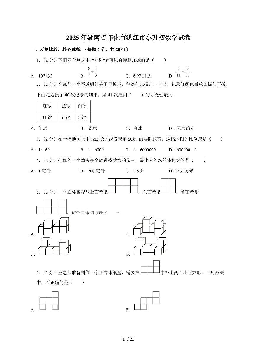 【小升初】2025年湖南省怀化市洪江市六年级下册期末数学试题【附答案】第1页
