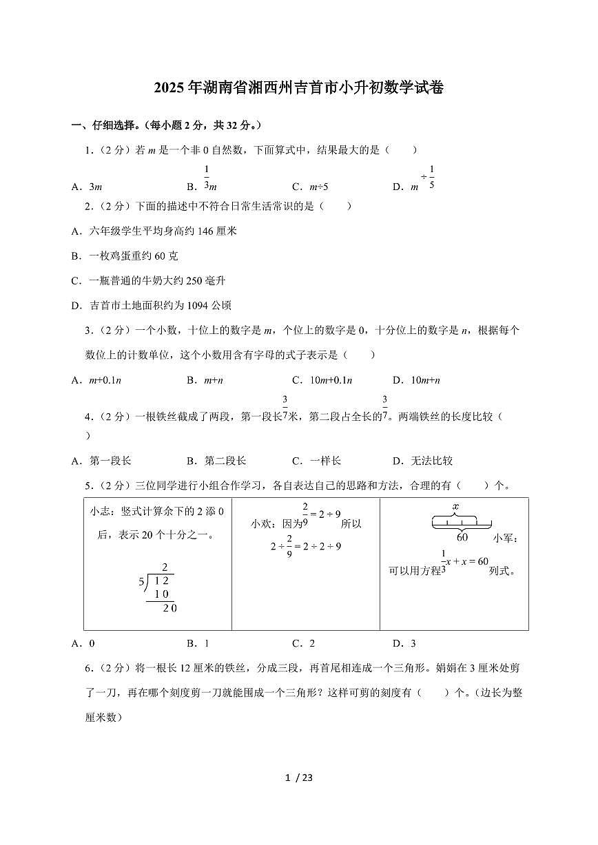 【小升初】2025年湖南省湘西州吉首市六年级下册期末数学试题【附答案】第1页