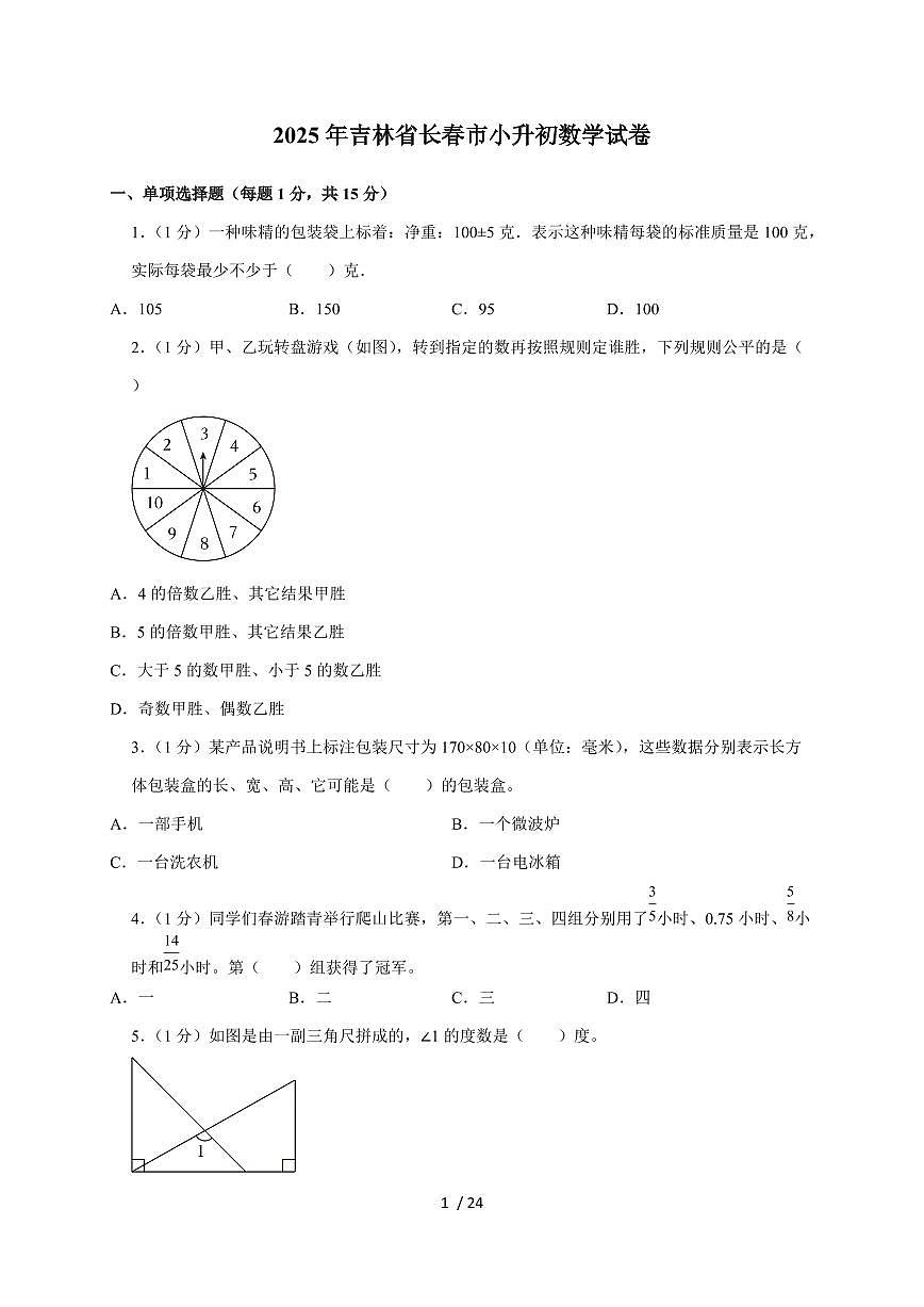 【小升初】2025年吉林省长春市六年级下册期末数学试题【附答案】第1页