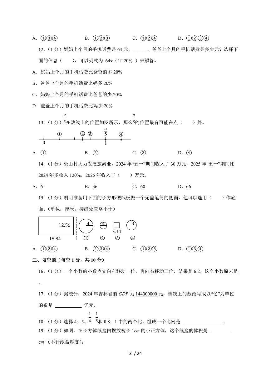 【小升初】2025年吉林省长春市六年级下册期末数学试题【附答案】第3页