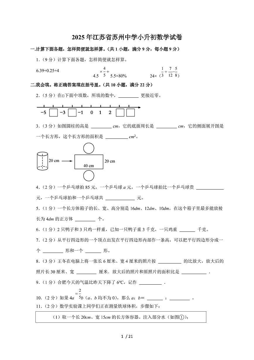 【小升初】2025年江苏省苏州中学六年级下册期末数学试题【附答案】第1页