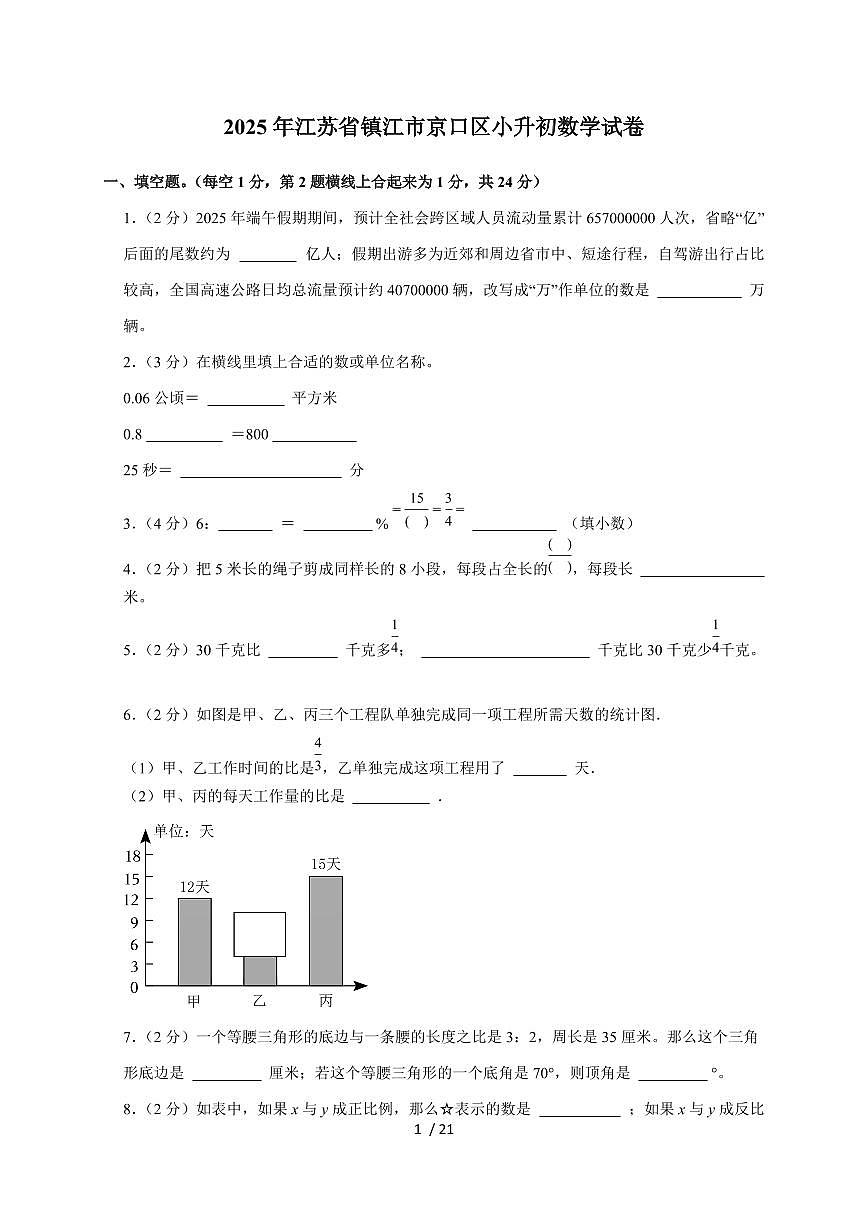 【小升初】2025年江苏省镇江市京口区六年级下册期末数学试题【附答案】第1页