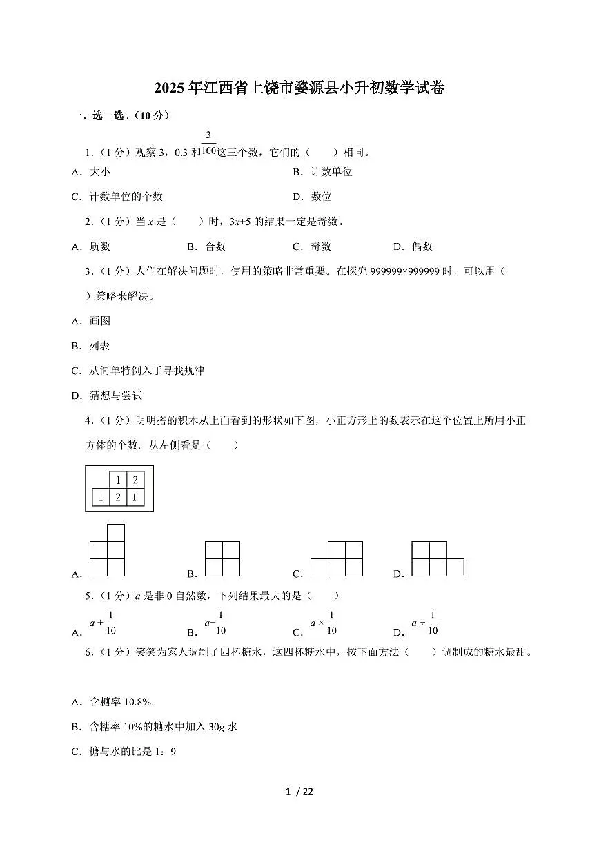 【小升初】2025年江西省上饶市婺源县六年级下册期末数学试题【附答案】第1页
