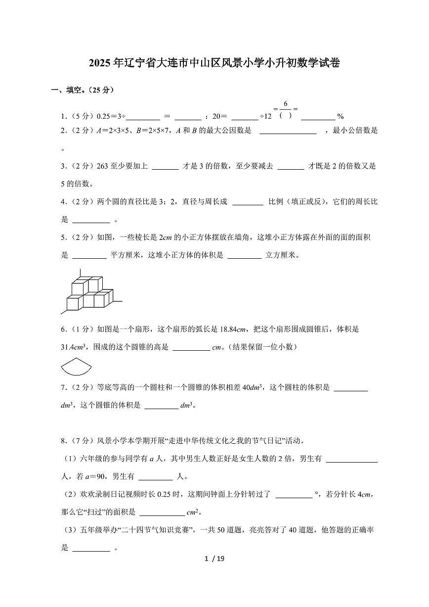 【小升初】2025年辽宁省大连市中山区风景小学六年级下册期末数学试题【附答案】第1页