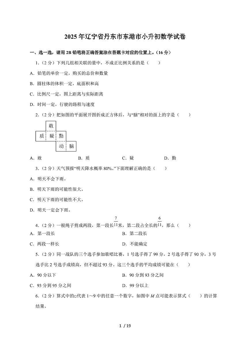 【小升初】2025年辽宁省丹东市东港市六年级下册期末数学试题【附答案】第1页