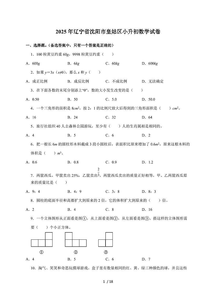 【小升初】2025年辽宁省沈阳市皇姑区六年级下册期末数学试题【附答案】第1页