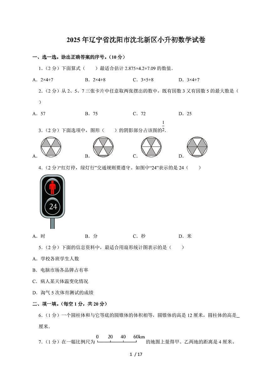 【小升初】2025年辽宁省沈阳市沈北新区六年级下册期末数学试题【附答案】第1页