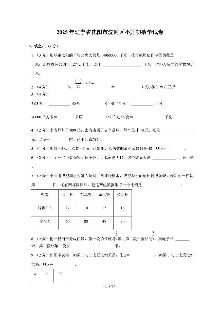 【小升初】2025年辽宁省沈阳市沈河区六年级下册期末数学试题【附答案】第1页
