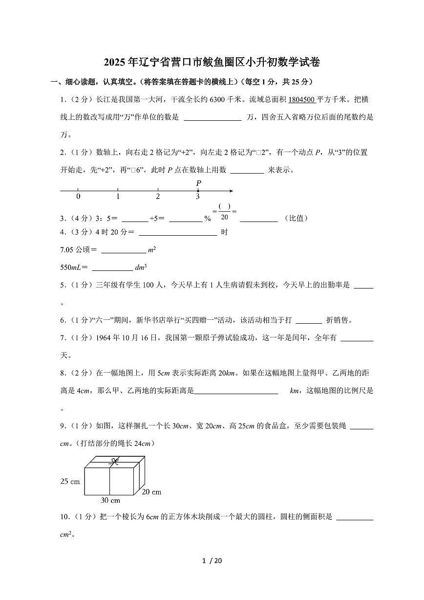 【小升初】2025年辽宁省营口市鲅鱼圈区六年级下册期末数学试题【附答案】第1页