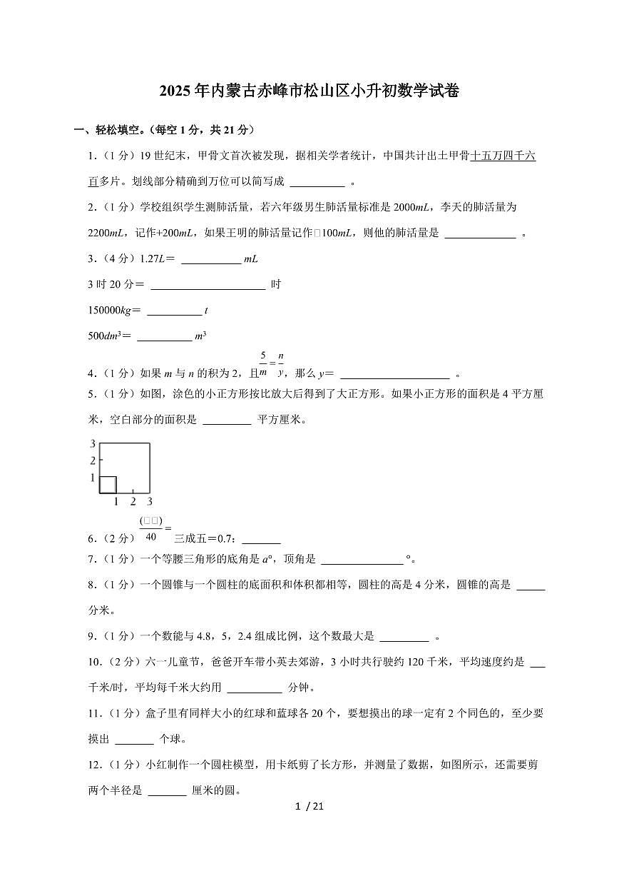 【小升初】2025年内蒙古赤峰市松山区六年级下册期末数学试题【附答案】第1页