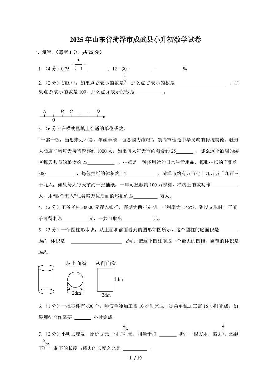 【小升初】2025年山东省菏泽市成武县六年级下册期末数学试题【附答案】第1页